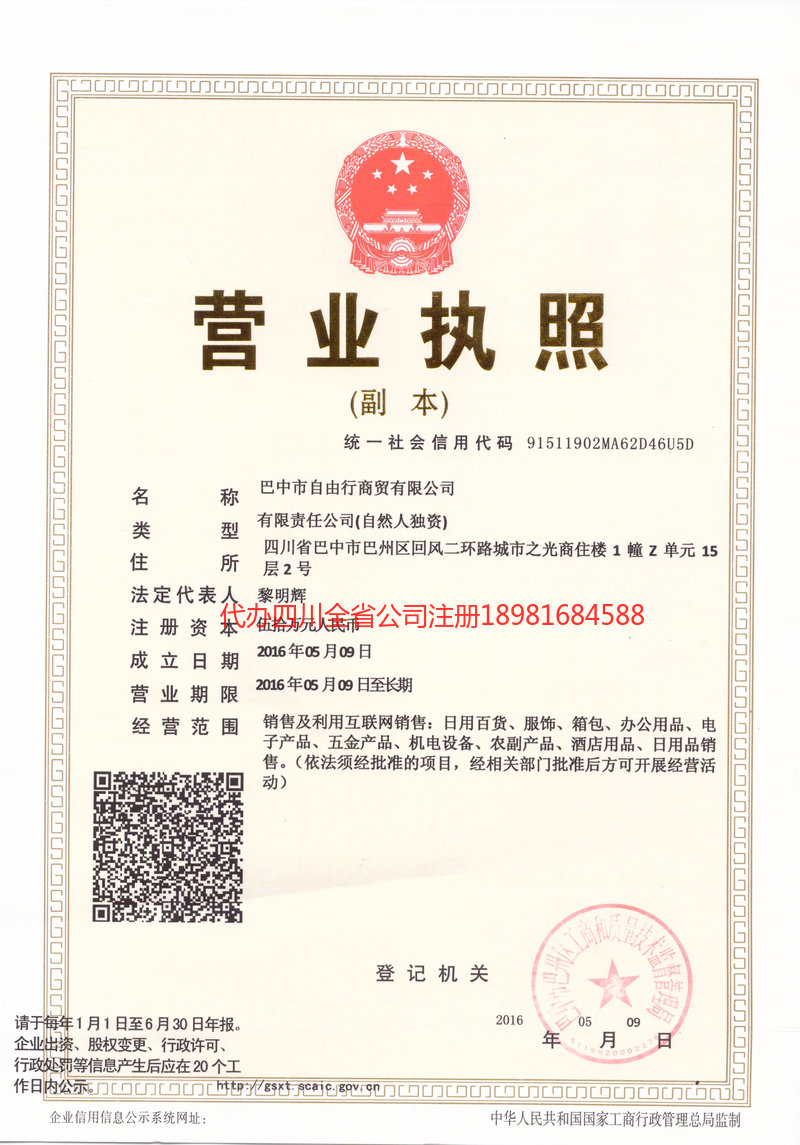 凤城凤城自由行商贸有限公司