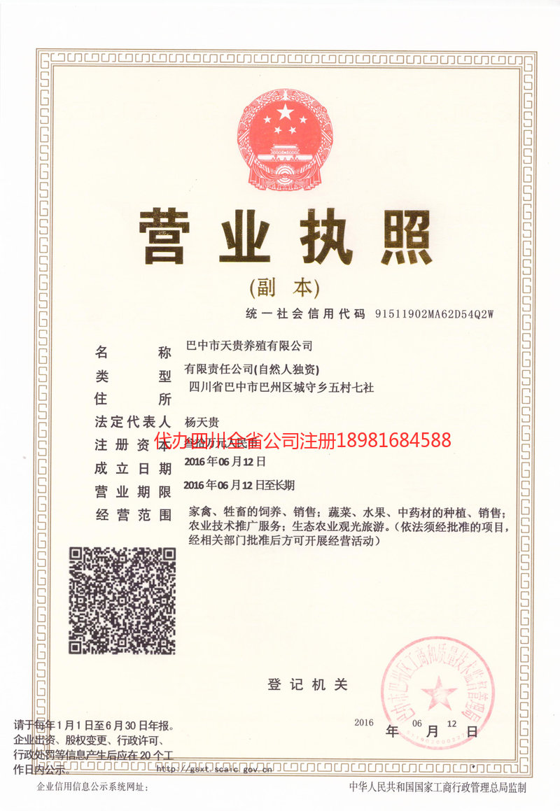 凤城凤城天贵养殖有限公司