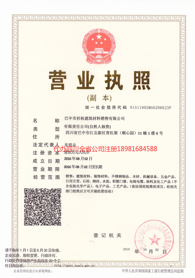 凤城凤城杉权建筑材料销售有限公司