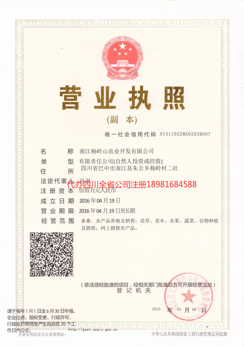 凤城凤城杨岭山农业开发有限公司